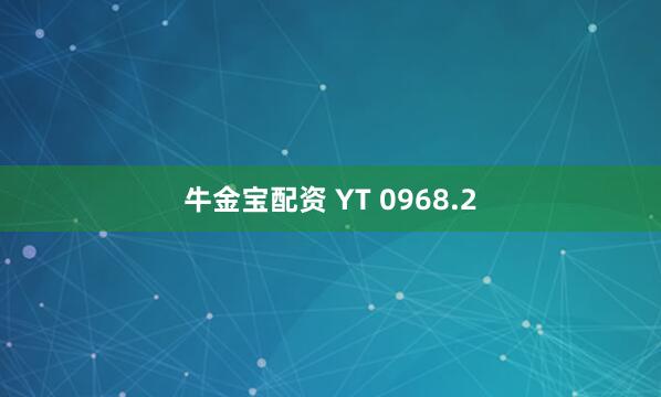 牛金宝配资 YT 0968.2